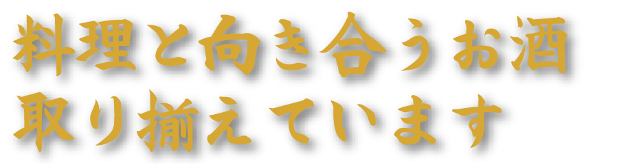 料理と向き合うお酒取り揃えています