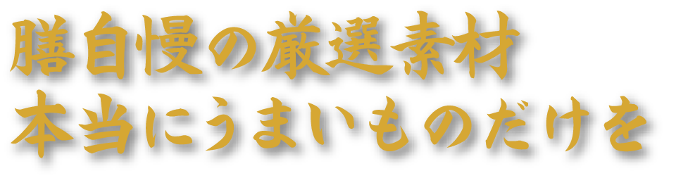 膳自慢の厳選素材本当にうまいものだけを