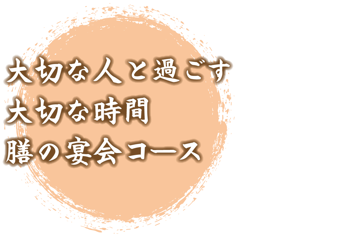 大切な人と過ごす大切な時間膳の宴会コース