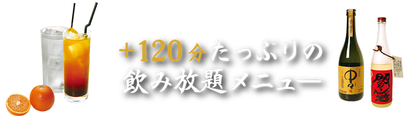 +120 分たっぷりの飲み放題メニュー