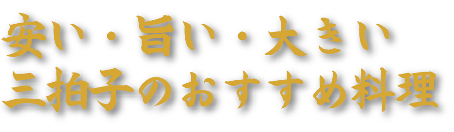 安い・旨い・大きい 三拍子のおすすめ料理