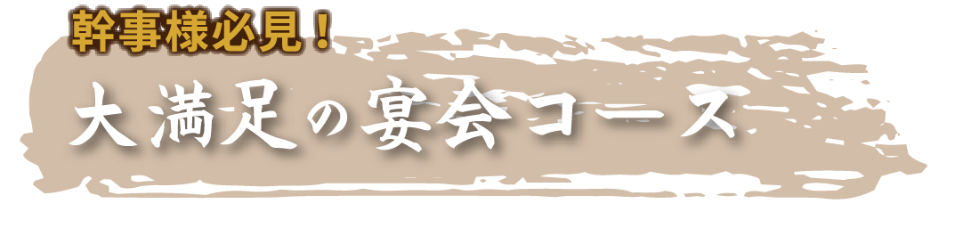 大満足の宴会コース