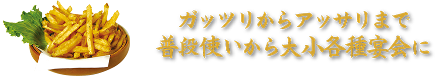 ガッツリからアッサリまで普段使いから大小各種宴会に