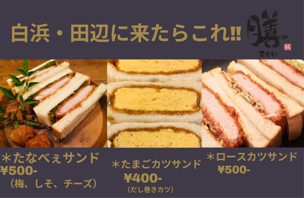 膳のたなべぇサンドをご紹介